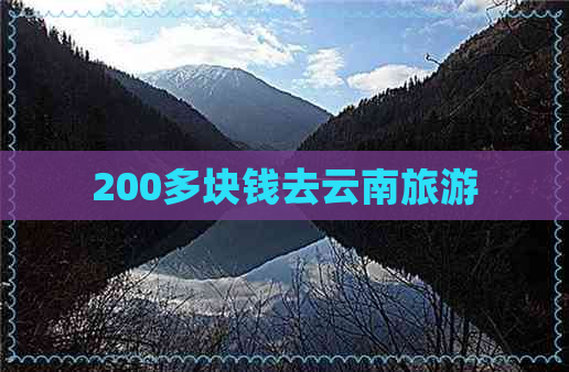 200多块钱去云南旅游