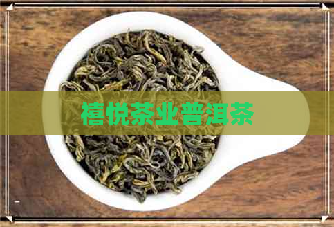 禧悦茶业普洱茶