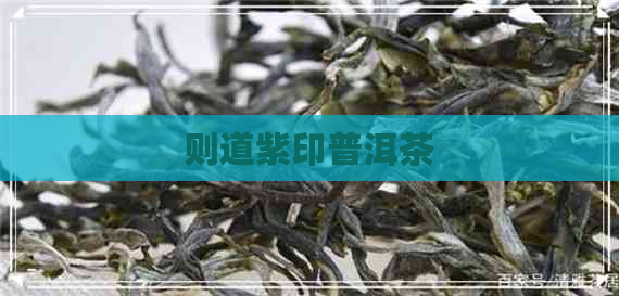 则道紫印普洱茶