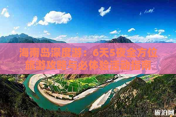 海南岛深度游：6天5夜全方位旅游攻略与必体验活动指南