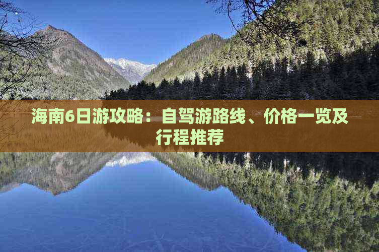 海南6日游攻略：自驾游路线、价格一览及行程推荐