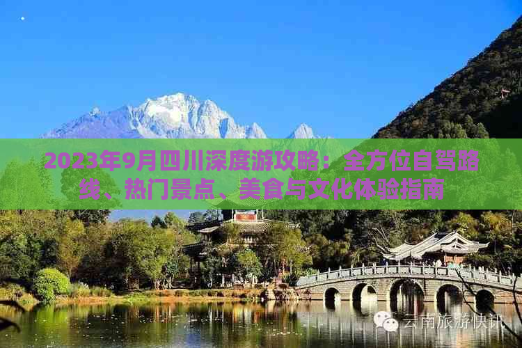 2023年9月四川深度游攻略：全方位自驾路线、热门景点、美食与文化体验指南