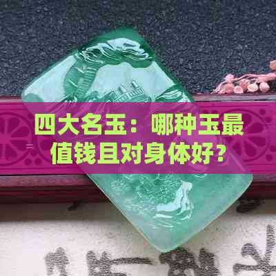 四大名玉：哪种玉最值钱且对身体好？