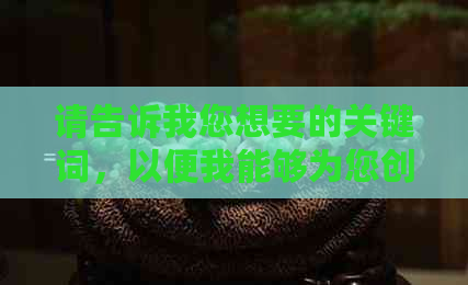 请告诉我您想要的关键词，以便我能够为您创建一个新标题。