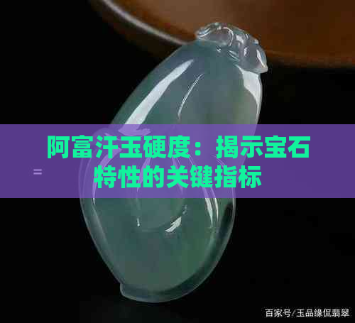 阿富汗玉硬度：揭示宝石特性的关键指标