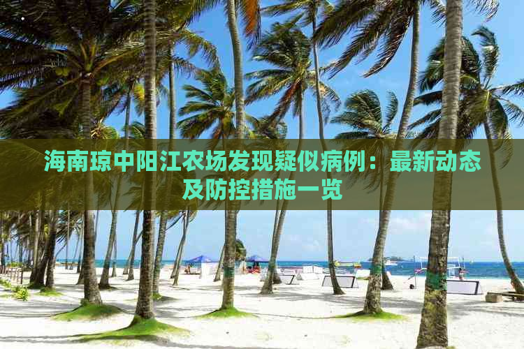 海南琼中阳江农场发现疑似病例：最新动态及措施一览