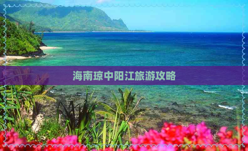 海南琼中阳江旅游攻略