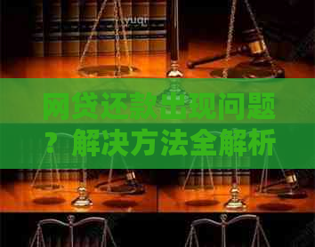 网贷还款出现问题？解决方法全解析！