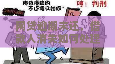 网贷逾期未还，借款人消失如何处理？