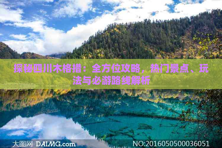 探秘四川木格措：全方位攻略，热门景点、玩法与必游路线解析