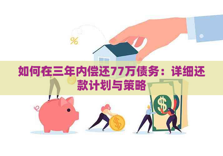 如何在三年内偿还77万债务：详细还款计划与策略