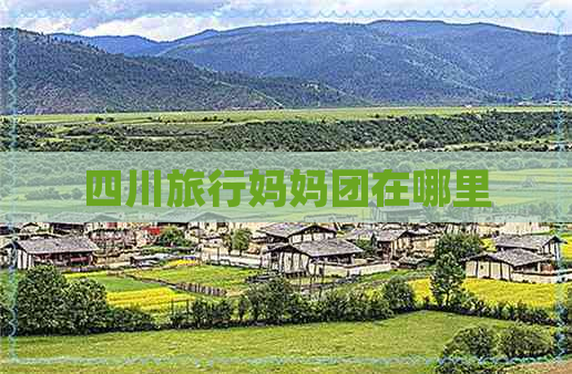 四川旅行妈妈团在哪里