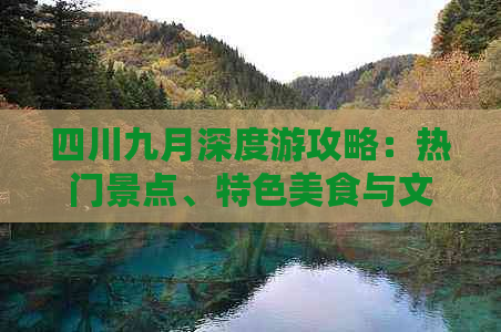 四川九月深度游攻略：热门景点、特色美食与文化体验一站式指南