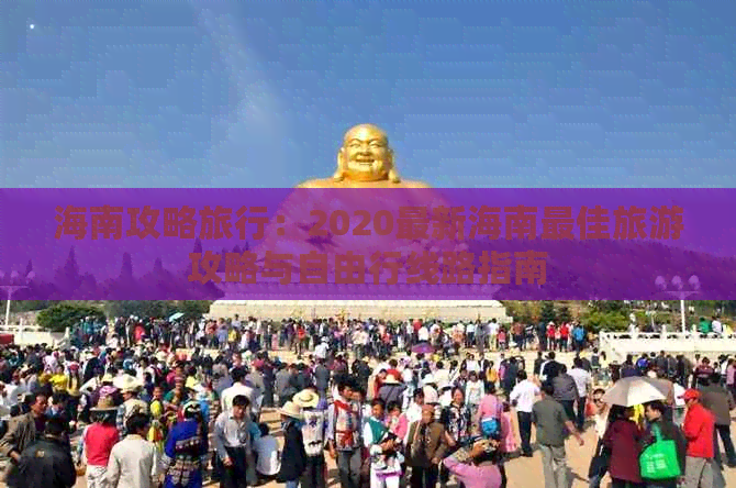 海南攻略旅行：2020最新海南更佳旅游攻略与自由行线路指南