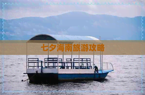 七夕海南旅游攻略