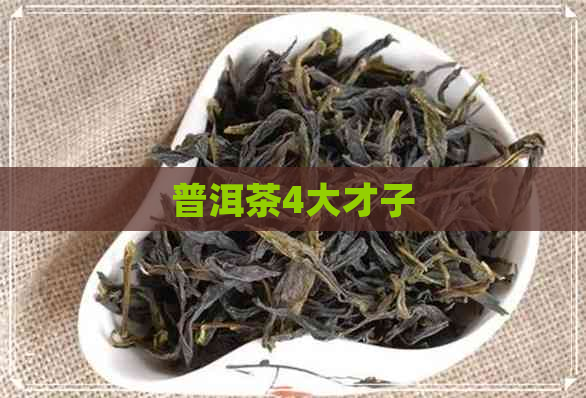 普洱茶4大才子