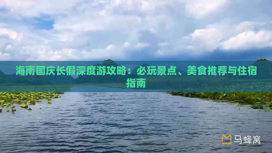 海南国庆长假深度游攻略：必玩景点、美食推荐与住宿指南