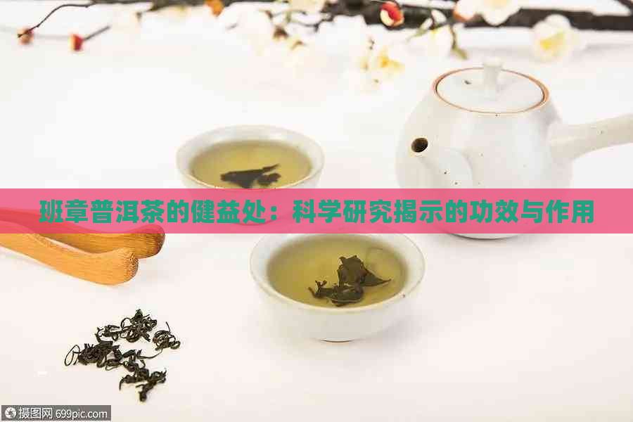 班章普洱茶的健益处：科学研究揭示的功效与作用