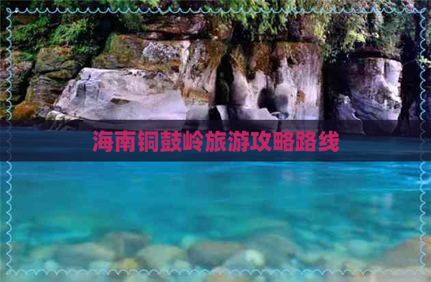 海南铜鼓岭旅游攻略路线