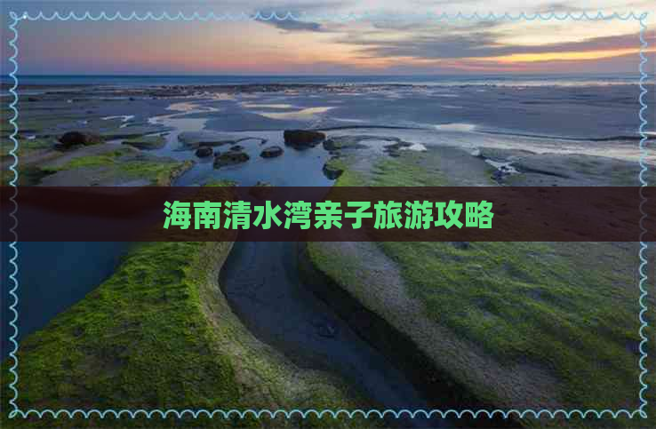 海南清水湾亲子旅游攻略