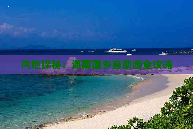 内地探秘：海南回乡自助游全攻略