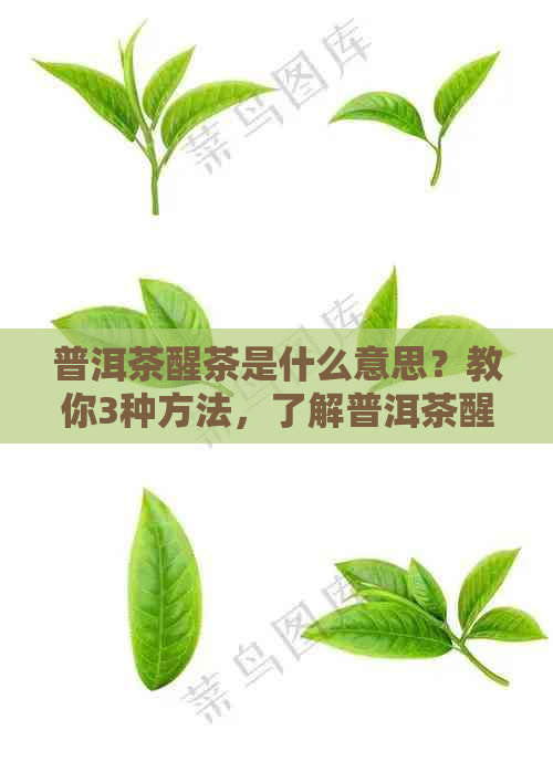 普洱茶醒茶是什么意思？教你3种方法，了解普洱茶醒茶与不醒的区别。