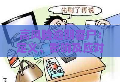 高风险逾期客户：定义、影响及应对策略