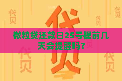 微粒贷还款日25号提前几天会提醒吗？