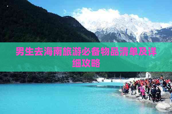 男生去海南旅游必备物品清单及详细攻略