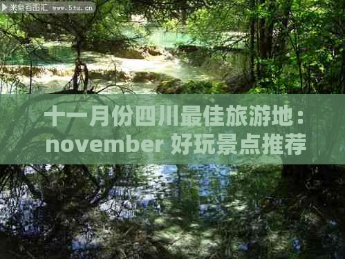 十一月份四川更佳旅游地： november 好玩景点推荐