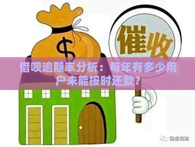 借呗逾期率分析：每年有多少用户未能按时还款？