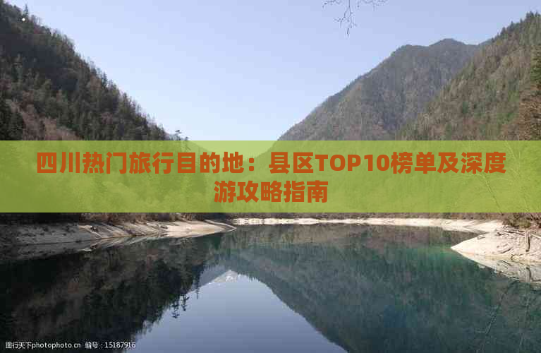 四川热门旅行目的地：县区TOP10榜单及深度游攻略指南