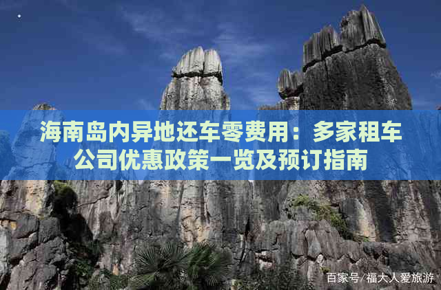 海南岛内异地还车零费用：多家租车公司优惠政策一览及预订指南