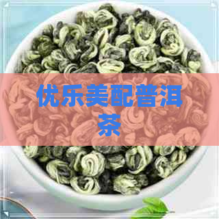 优乐美配普洱茶