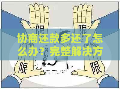 协商还款多还了怎么办？完整解决方案与应对策略