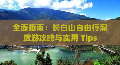 全面指南：长白山自由行深度游攻略与实用 Tips