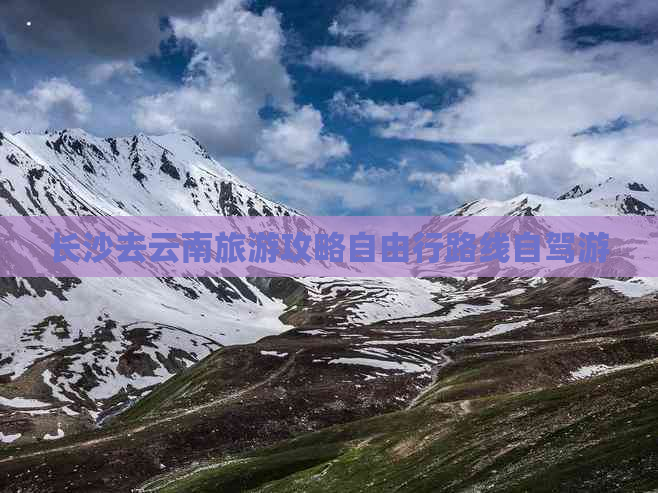 长沙去云南旅游攻略自由行路线自驾游