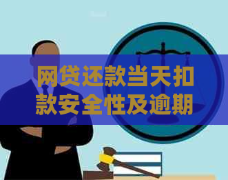 网贷还款当天扣款安全性及逾期认定：真的吗？