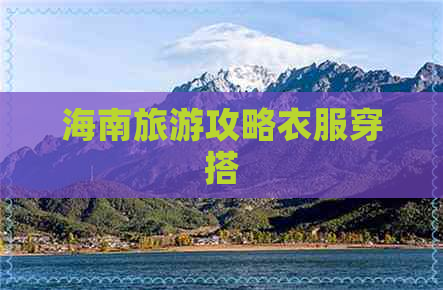 海南旅游攻略衣服穿搭