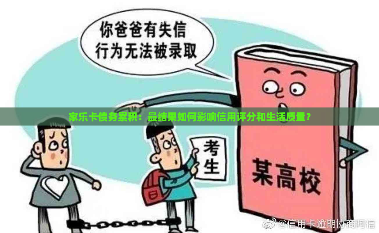 家乐卡债务累积：最结果如何影响信用评分和生活质量？