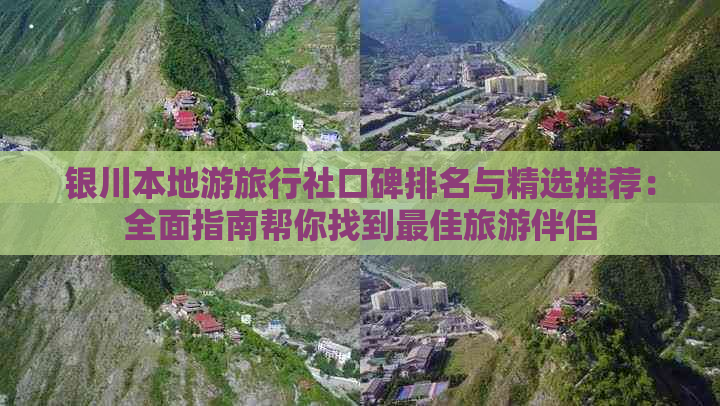 银川本地游旅行社口碑排名与精选推荐：全面指南帮你找到更佳旅游伴侣