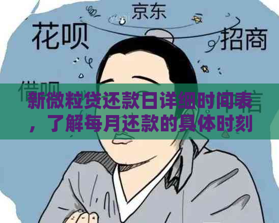 新微粒贷还款日详细时间表，了解每月还款的具体时刻及逾期影响