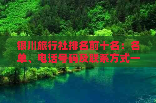 银川旅行社排名前十名：名单、电话号码及联系方式一览