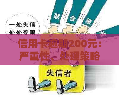 信用卡逾期200元：严重性、处理策略及影响分析