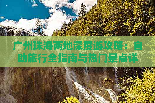 广州珠海两地深度游攻略：自助旅行全指南与热门景点详解