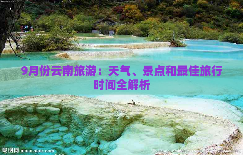 9月份云南旅游：天气、景点和更佳旅行时间全解析