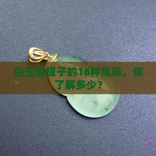 白玉菩提子的16种寓意，你了解多少？