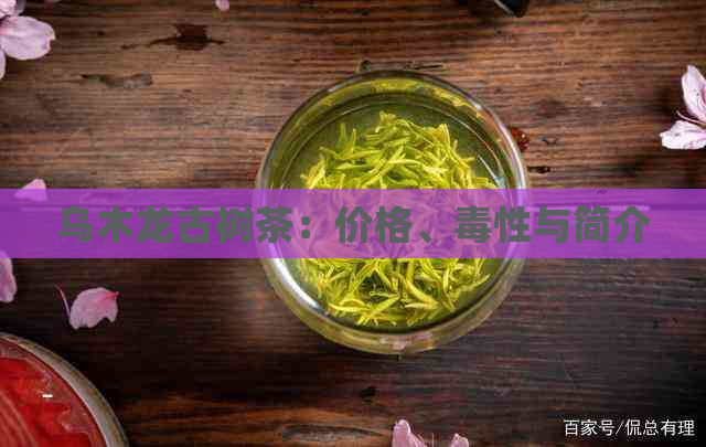 乌木龙古树茶：价格、性与简介