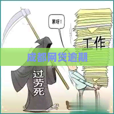 成都网贷逾期