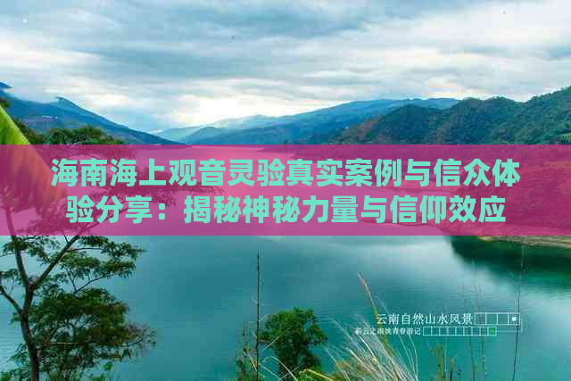 海南海上观音灵验真实案例与信众体验分享：揭秘神秘力量与信仰效应